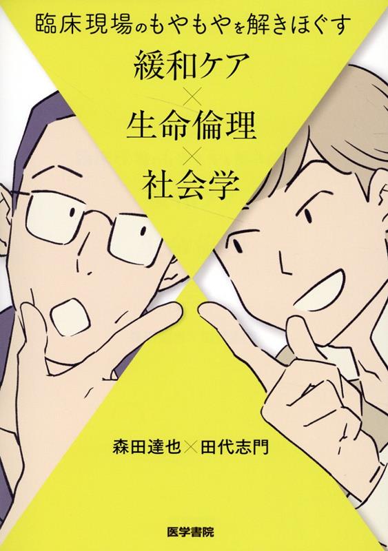 臨床現場のもやもやを解きほぐす 緩和ケア×生命倫理×社会学