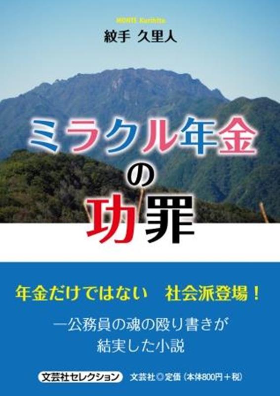 ミラクル年金の功罪 （文芸社セレクション） [ 紋手久里人 ]