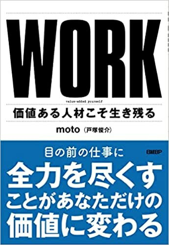 WORK 価値ある人材こそ生き残る [ moto（戸塚 俊介