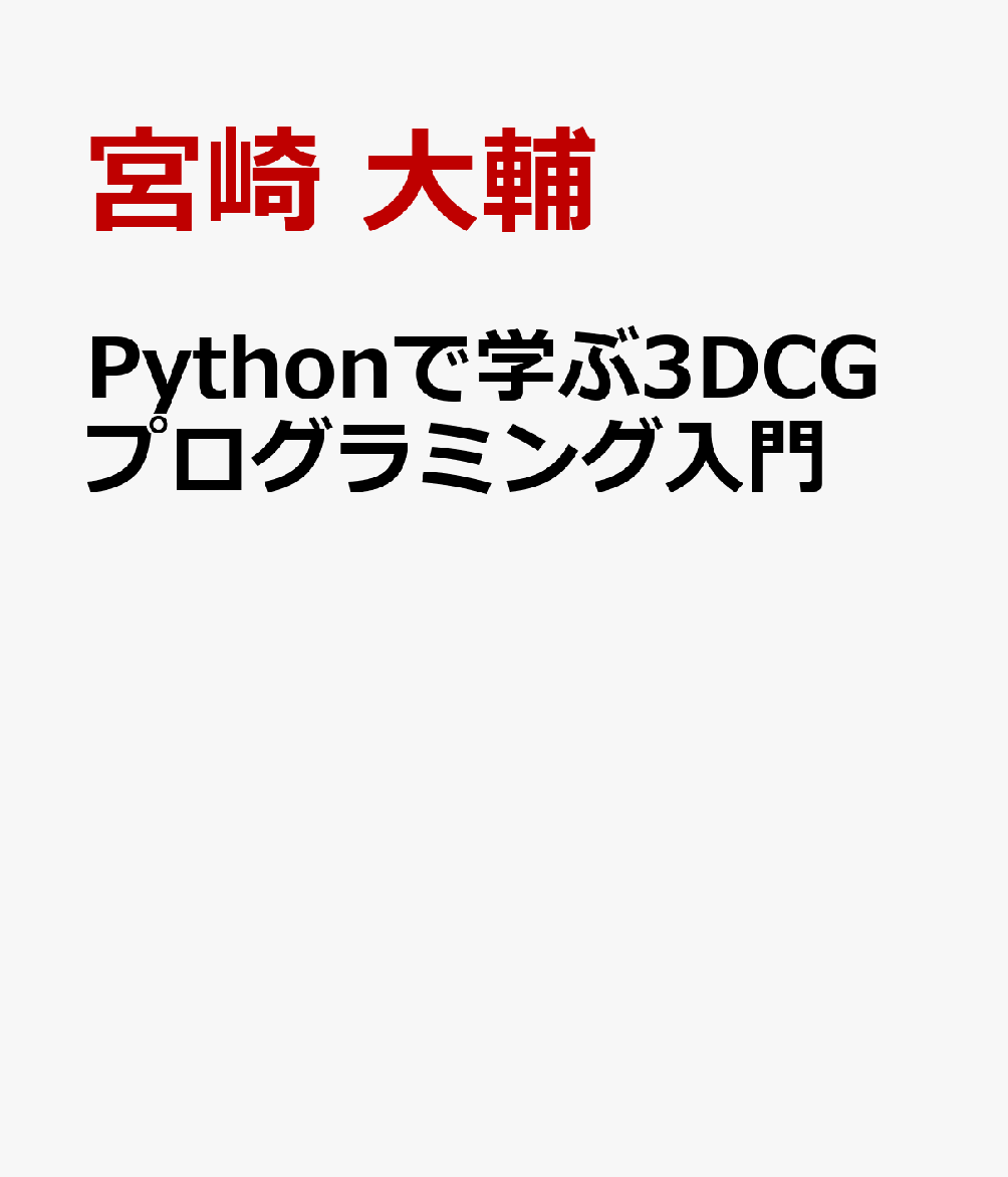Pythonで学ぶ3DCGプログラミング入門 / 宮崎 大輔 (技術評論社) の書影
