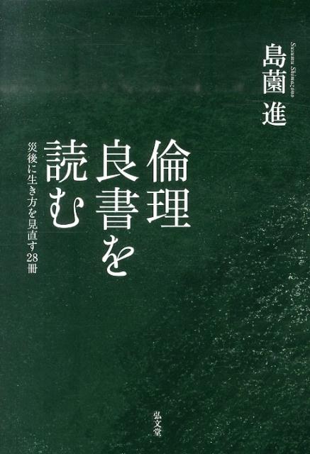 倫理良書を読む 災後に生き方を見直す28冊 [ 島薗進 ]