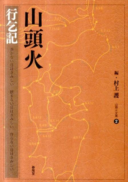 山頭火（行乞記）