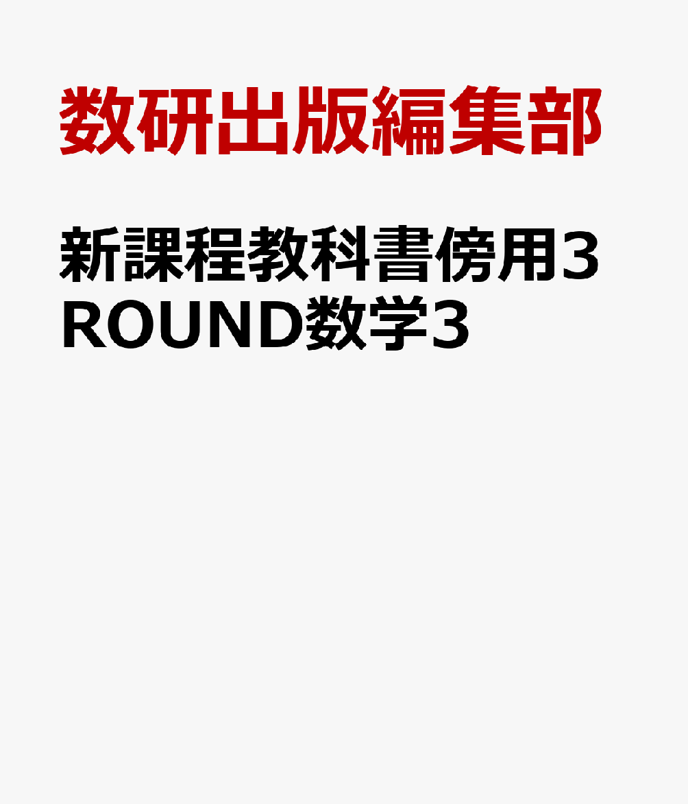 新課程教科書傍用3ROUND数学3