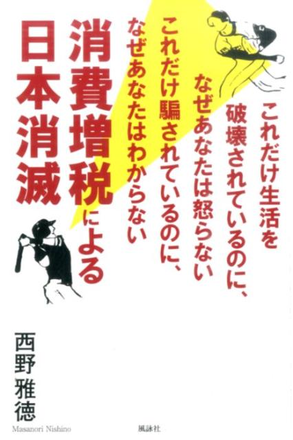 これだけ生活を破壊されているのに、なぜあなたは怒らない。これだけ騙されているのに、なぜあなたはわからない。経済再生のラストチャンスであるアベノミクスを破壊する消費増税。長きにわたる厳しい暮らしや、劣悪な条件で働くことに我慢し、なぜ貴方は消費増税に賛成するのか。ＴＰＰにより日本はどうなるのか。今こそ目を覚ます時だ！