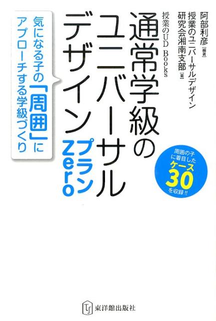 通常学級のユニバーサルデザインプランZero 気になる子の 周囲 にアプローチする学級づくり 授業のUD Books [ 阿部利彦 ]