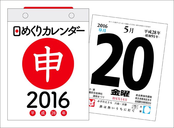 日めくりカレンダー（A6）（2016年） （［カレンダー］）