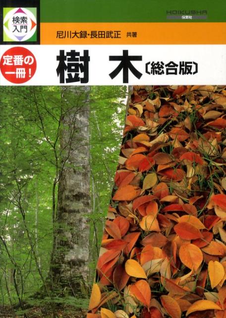 検索入門樹木（総合版） [ 尼川大録 ]