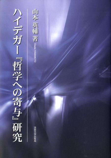 ハイデガー『哲学への寄与』研究 [ 山本英輔 ]