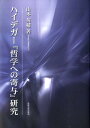 山本英輔 法政大学出版局ハイデガー テツガク エノ キヨ ケンキュウ ヤマモト,エイスケ 発行年月：2009年03月 ページ数：268， サイズ：単行本 ISBN：9784588150555 山本英輔（ヤマモトエイスケ） 1966年島根県に生まれる。1997年法政大学大学院人文科学研究科博士課程単位取得退学。現在、法政大学・大学院、流通経済大学非常勤講師。博士（哲学）（本データはこの書籍が刊行された当時に掲載されていたものです） 第1部　原初的思索の基本性格（『哲学への寄与』の根本構造／原初的思索における気分）／第2部　存在の歴史（存在の鳴り響き／ハイデガーの歴史論／原初の投げ渡し／「最初の原初」の歴史）／第3部　存在の真理（跳躍の思想／存在の裂け目／根拠づけの性格／真理の本質／時間ー空間）／第4部　将来の哲学の課題（人間と神／哲学の可能性） ハイデガーの後期思想が始まる『哲学への寄与』のテクストを丹念にたどり、エアアイグニス（Ereignis）としての存在の探究が、どのように立体的に成り立ち、どのような問題群をはらんでいるかを包括的に考究する。『存在と時間』との比較研究という方法によって、晦渋をきわめるハイデガーの「第二の主著」に挑んだ気鋭の本格的研究。 本 人文・思想・社会 哲学・思想 西洋哲学