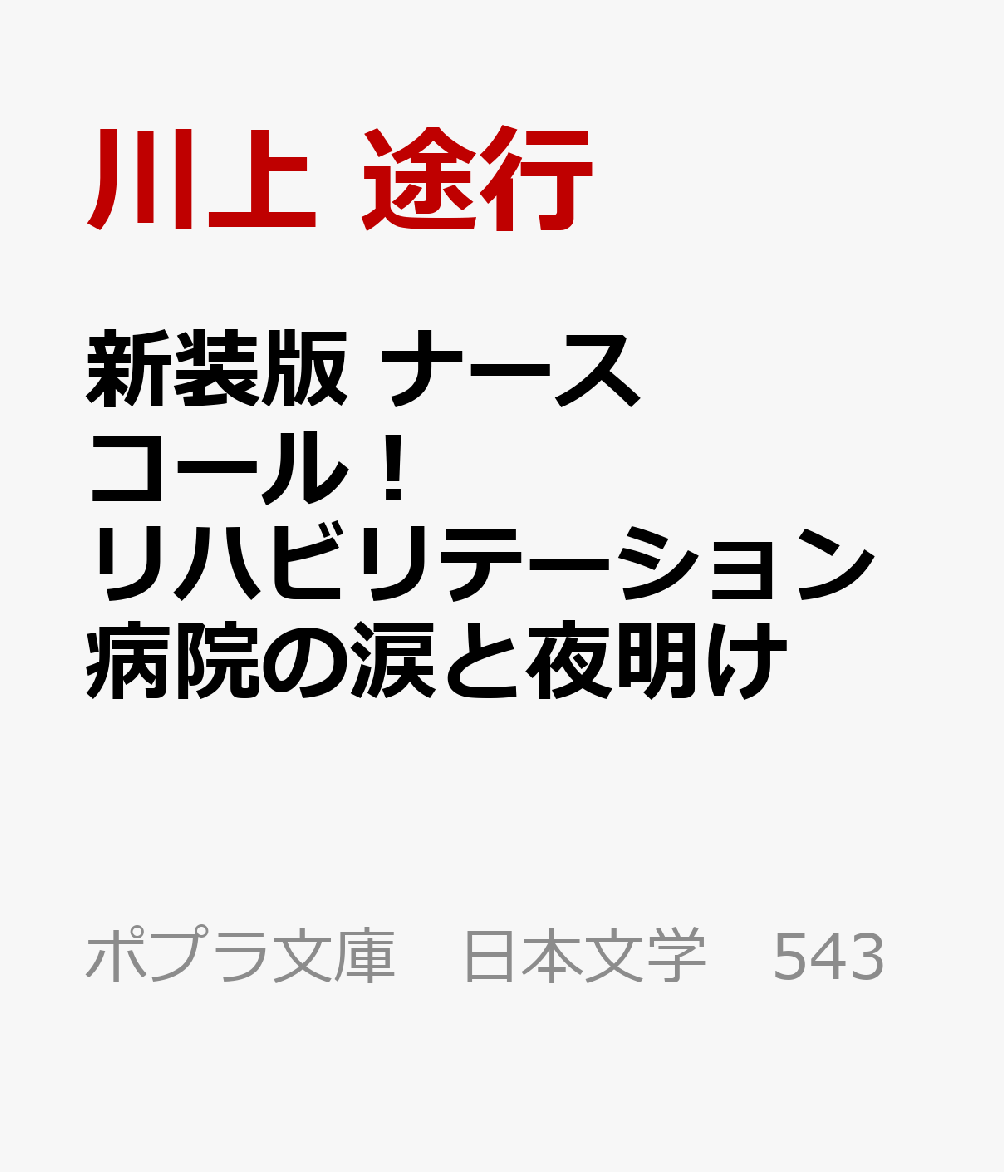 新装版 ナースコール！ リハビリテーション病院の涙と夜明け