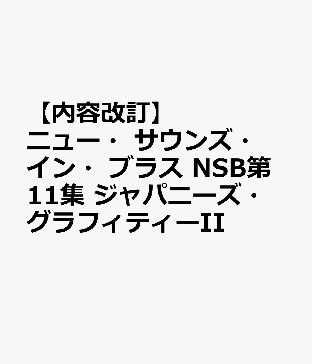 ニュー・サウンズ・イン・ブラス NSB第11集 ジャパニーズ・グラフィティーII