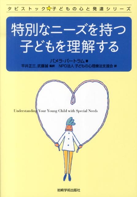 特別なニーズを持つ子どもを理解する タビストック☆子どもの心と発達シリーズ [ パメラ・バートラム ]