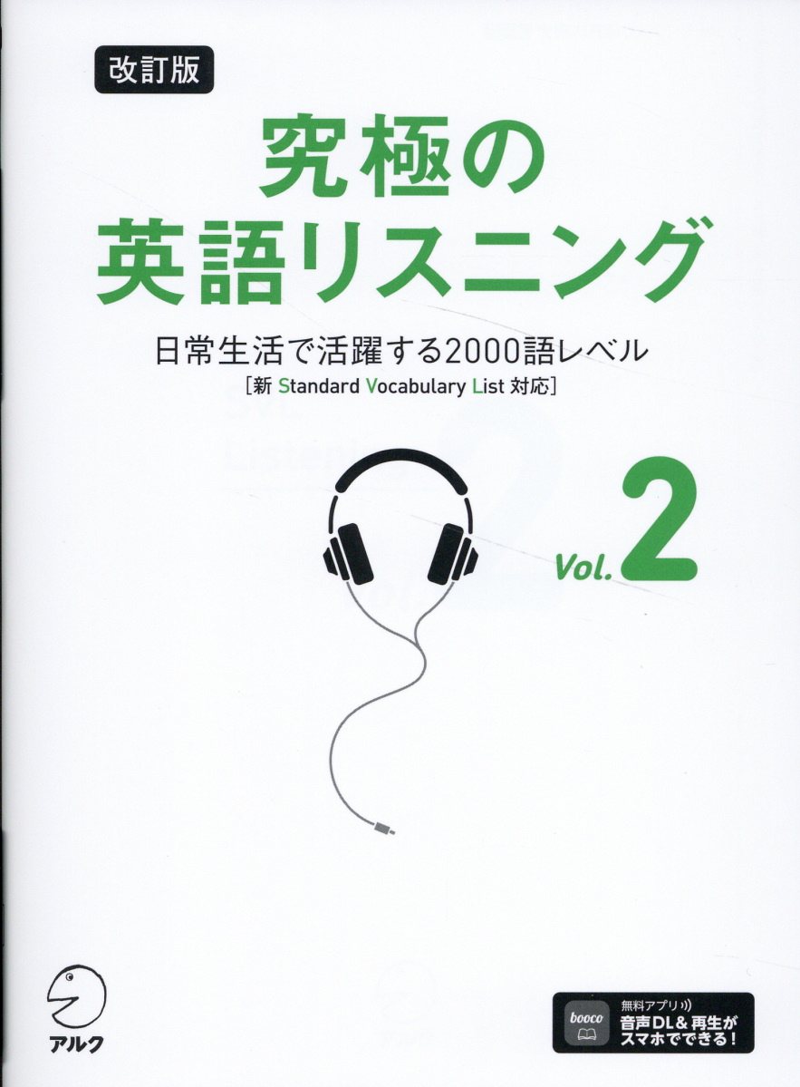 改訂版 究極の英語リスニング Vol. 2 日常生活で活躍する2000語レベル［新SVL対応］