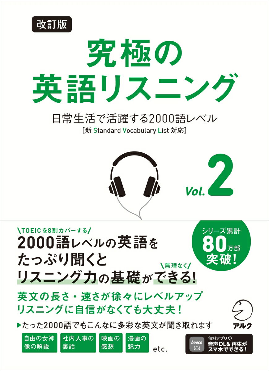 改訂版 究極の英語リスニング Vol. 2 日常生活で活躍する2000語レベル［新SVL対応］