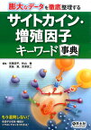 膨大なデータを徹底整理するサイトカイン・増殖因子キーワード事典 [ 宮園浩平 ]