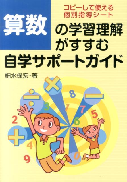 算数の学習理解がすすむ自学サポートガイド