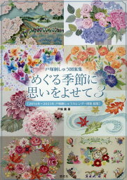 戸塚刺しゅう図案集　めぐる季節に思いをよせて3 [ 戸塚　薫 ]