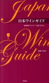 日本各地で奮闘する造り手たちの日本ワインへの思いに迫る。国産原料１００％のワイナリーを厳選。日本の風土を感じる２９３本を掲載。独自の調査による国産原料１００％の「純国産ワイナリー」を一覧で掲載。これまでにない詳細なデータ、ひと目で分かるグラフを使ってワイナリーを分析。買いたいワインの発売時期がすぐに分かる「リリースカレンダー」付き。ここなら買える！掲載日本ワインを取り扱っている酒販店１３０店以上を紹介。