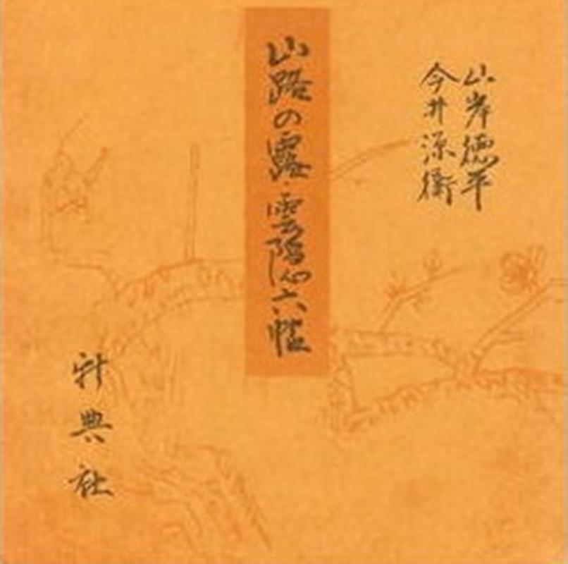 山路の露・雲隠六帖 宮内庁書陵部蔵 （青表紙本　源氏物語） [ 紫式部 ]