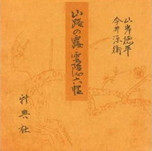 山路の露・雲隠六帖 宮内庁書陵部蔵 （青表紙本　源氏物語） [ 紫式部 ]