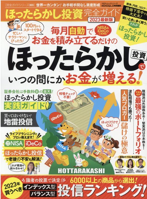 ほったらかし投資完全ガイド(2023最新版) (100%ムックシリーズ 完全ガイドシリーズ MONOQLO特)