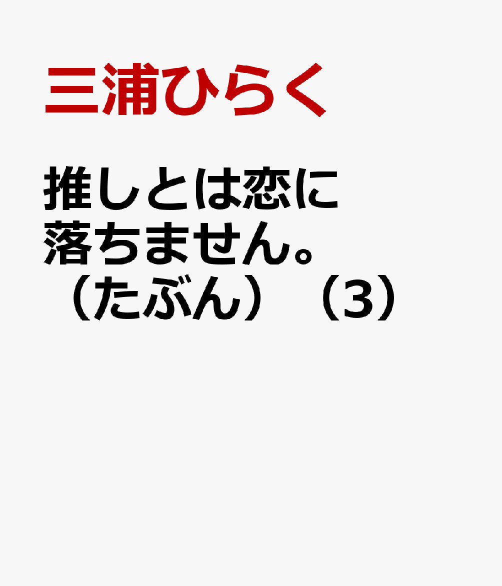 推しとは恋に落ちません。（たぶん）（3）