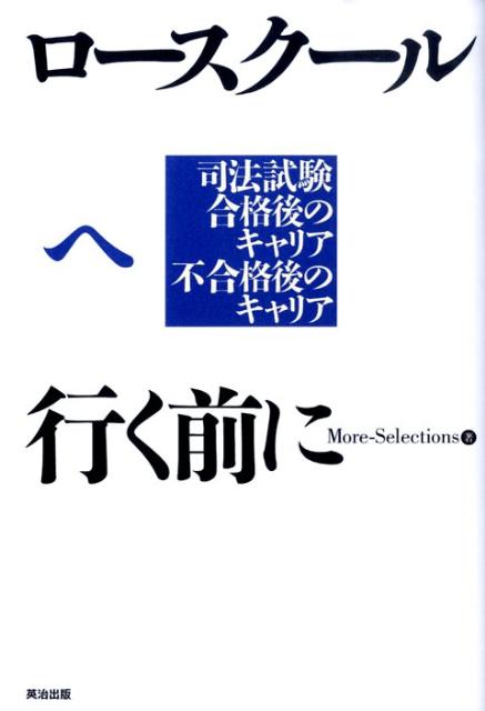 ロースクールへ行く前に 司法試験合格後のキャリア不合格後のキャリア [ More-Selections ]