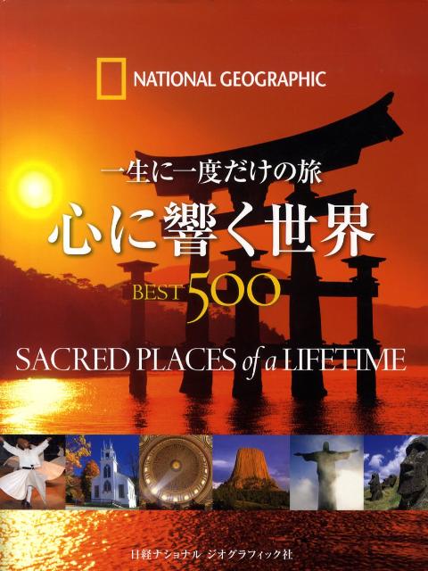 心に響く世界best　500