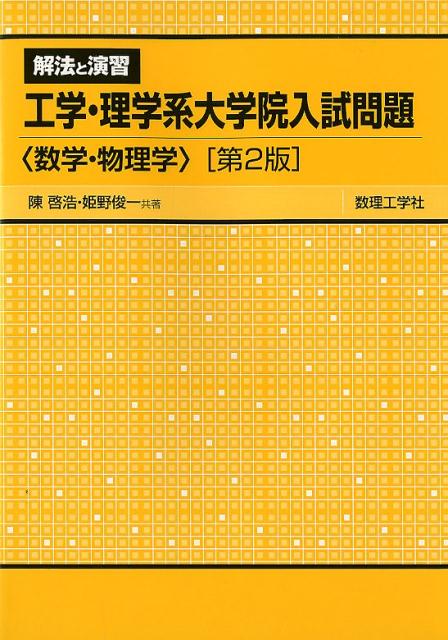 解法と演習工学・理学系大学院入試問題[第2版]