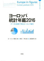 ヨーロッパ統計年鑑（2016）