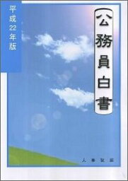 公務員白書（平成22年版） [ 人事院 ]