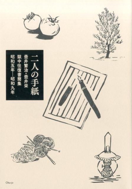 二人の手紙
