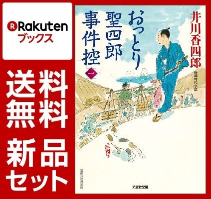 おっとり聖四郎事件控 8冊セット【特典：竹久夢二版画デザインブックカバー付き】