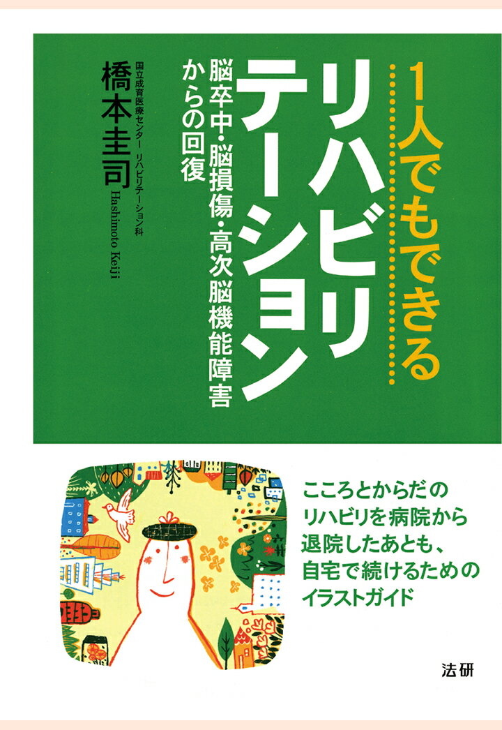 【POD】1人でもできるリハビリテーション : 脳卒中・脳損傷・高次脳機能障害からの回復