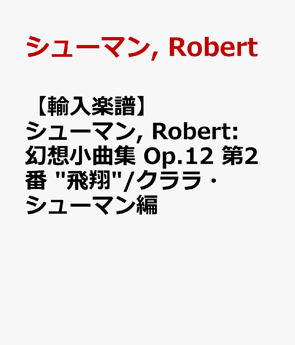 【輸入楽譜】シューマン, Robert: 幻想小曲集 Op.12 第2番 "飛翔"/クララ・シューマン編