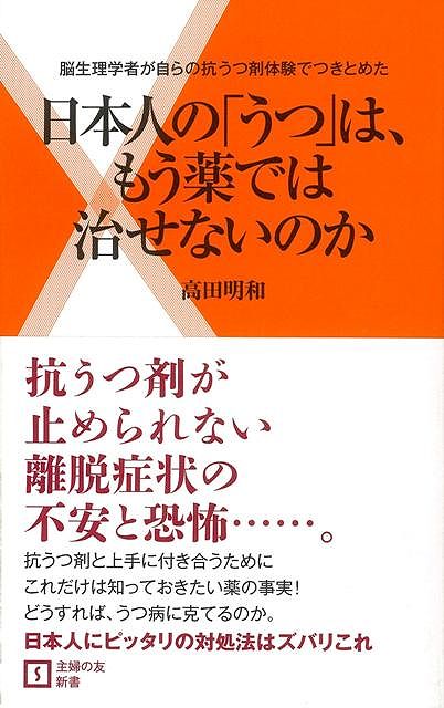 【バーゲン本】日本人のうつは、もう薬では治せないのかー主婦の友新書