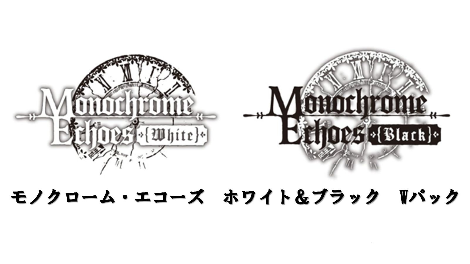 モノクローム・エコーズ ホワイト&ブラック Wパックのパッケージ画像