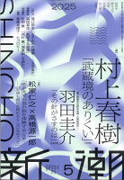新潮 2025年 5月号
