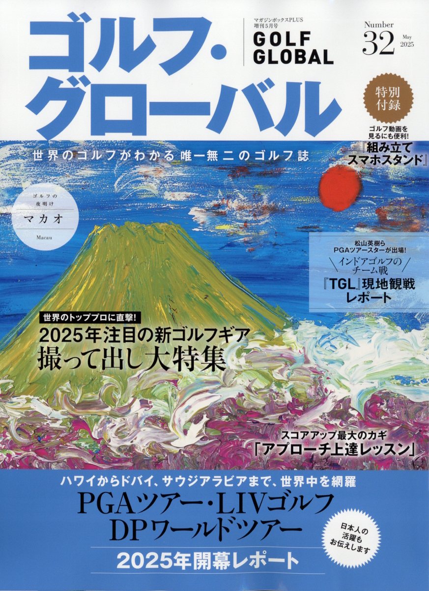 マガジンボックスPLUS増刊 ゴルフ・グローバル NO.32 2025年 5月号 [雑誌]