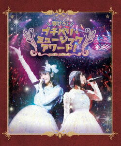 弾けろ！プチパリ・ミュージックアワード！【Blu-ray】