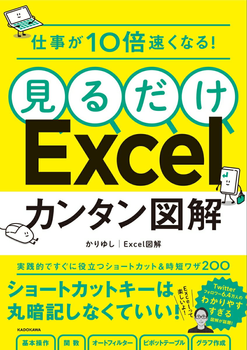 仕事が10倍速くなる！ 見るだけExcelカンタン図解