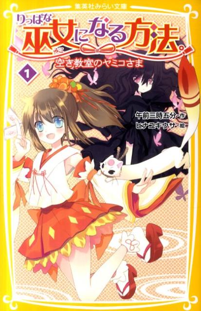 りっぱな巫女になる方法。（1）