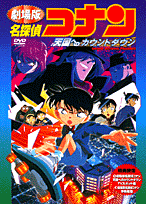 DVD＞劇場版名探偵コナン「天国へのカウントダウン」