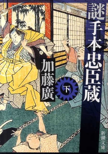 謎手本忠臣蔵　下