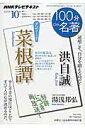 100分de名著（2015年10月） NHKテレビテキスト 洪自誠菜根譚 [ 日本放送協会 ]