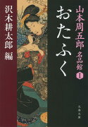 山本周五郎名品館1 おたふく