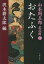 山本周五郎名品館1 おたふく 918円