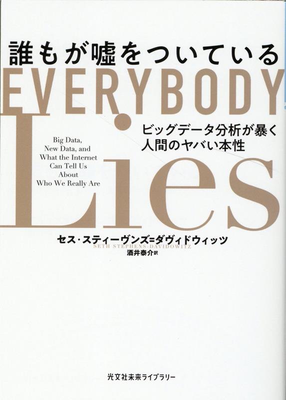 誰もが嘘をついている ビッグデータ分析が暴く人間のヤバい本性 （光文社未来ライブラリー） セス スティーヴンズ ダヴィドウィッツ