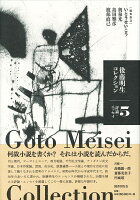 後藤明生/いとうせいこう/奥泉光/ほか『後藤明生コレクション = Goto Meisei Collection 5』表紙