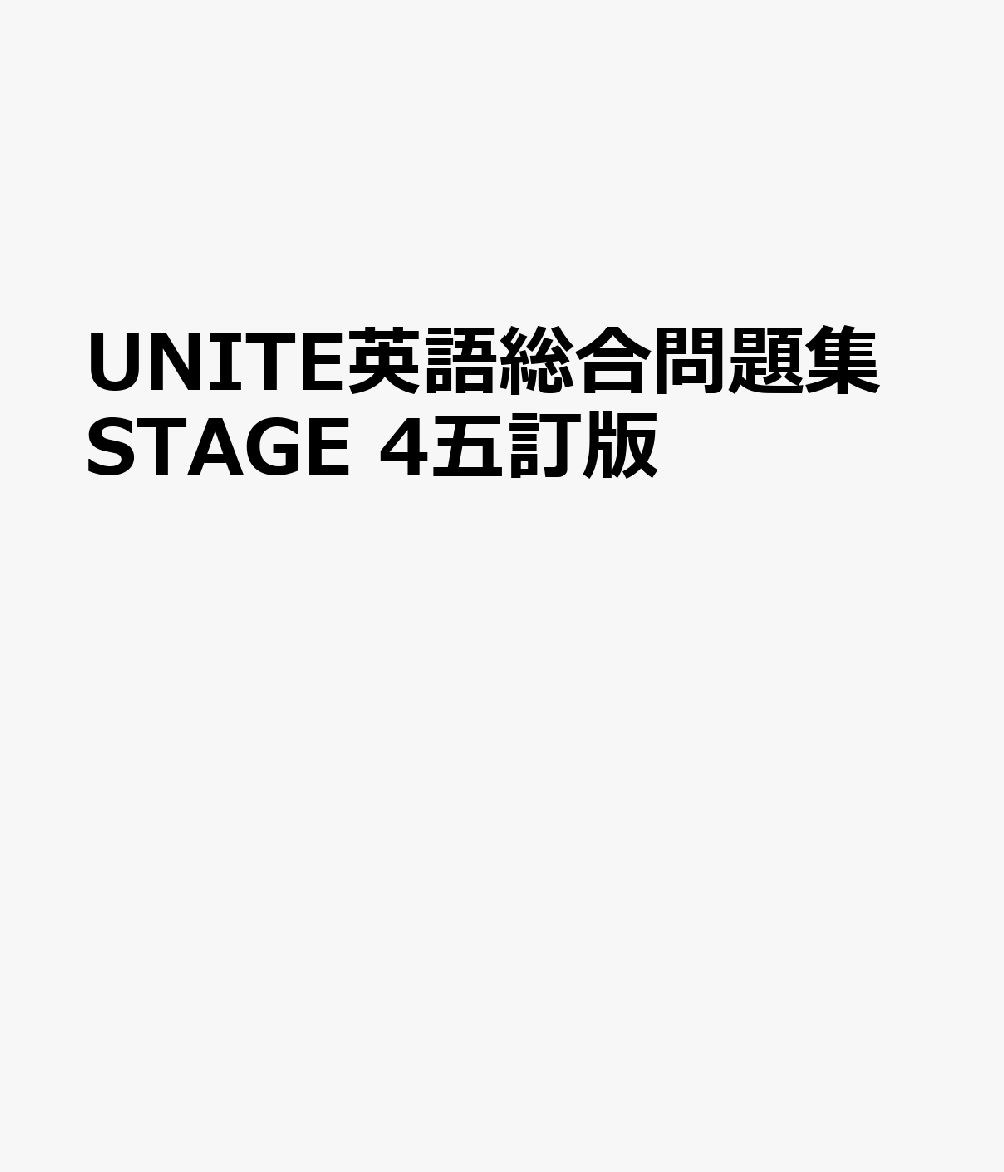 UNITE英語総合問題集STAGE 4五訂版